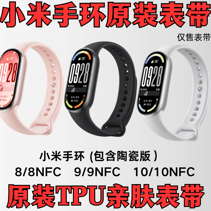 适用小米9原装表带手环8/9NFC系列原装腕带10/10NFC正品tpu表带