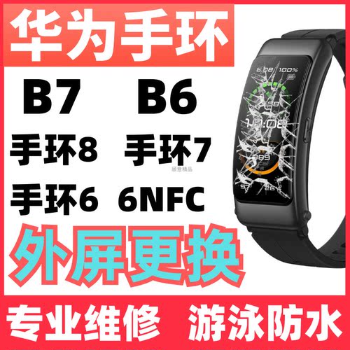 华为B6外屏维修屏幕总成更换寄修