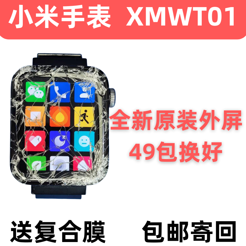 小米手表XNWT01外屏更换总成维修
