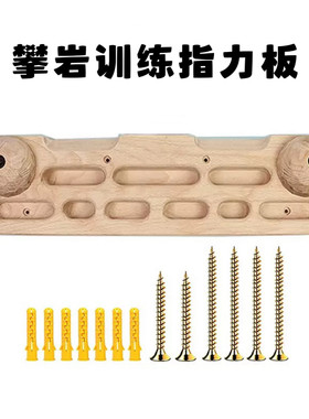 木质指力板攀岩板指力训练板便携式室内家用指力训练单杠引体向上