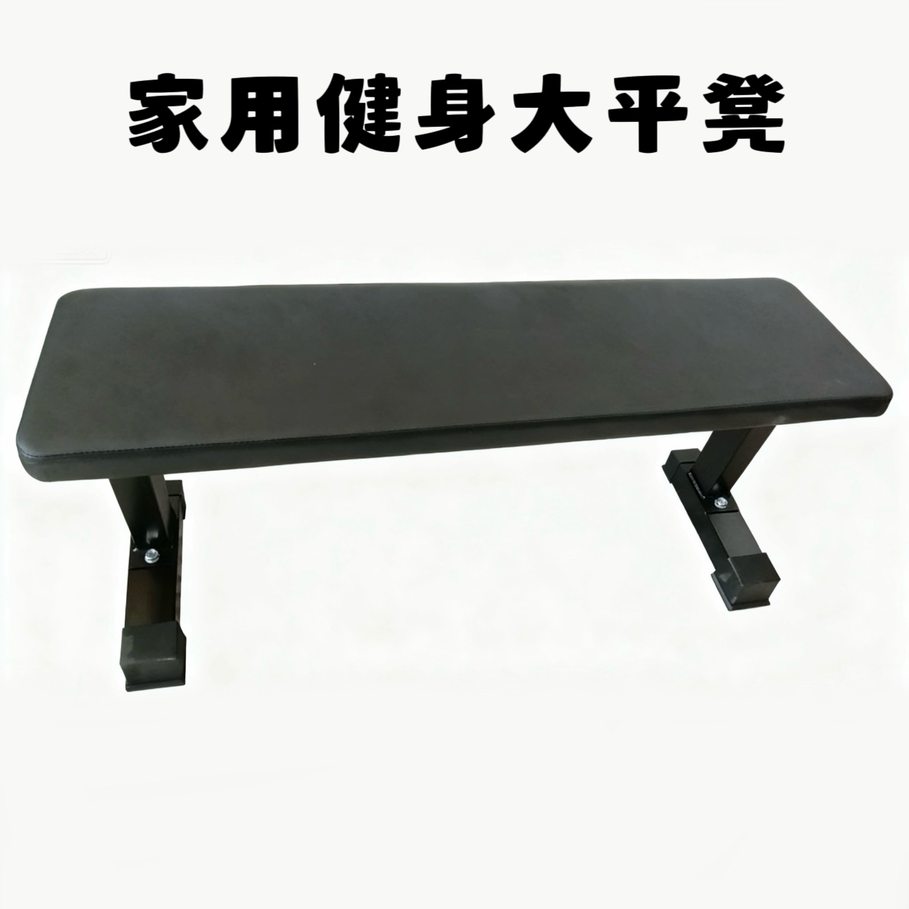 家用健身平板凳仰卧起坐腹肌板卧推大平凳哑铃凳飞鸟健身凳训练器