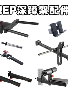 适配REP深蹲架配件炮筒双杠配件保护杆保护杠存片杆龙门架腿屈伸