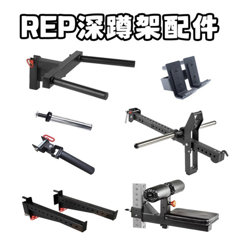 REP深蹲架配件炮筒双杠配件