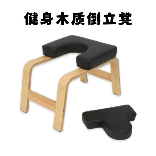 健身实木瑜伽倒立凳木质家用锻炼核心力量辅助倒立椅子拉伸木凳子