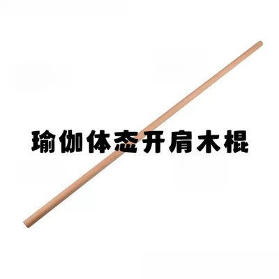 瑜伽普拉提木棍形体训练棍体态评估棍脊柱矫正棍健身开肩棍康复