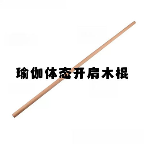 瑜伽普拉提木棍形体训练棍体态评估棍脊柱矫正棍健身开肩棍康复