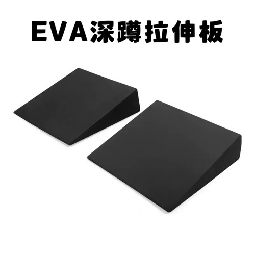 EVA拉伸板瑜伽垫斜板深蹲辅助工具瑜珈砖斜板前屈拉伸小腿深蹲板