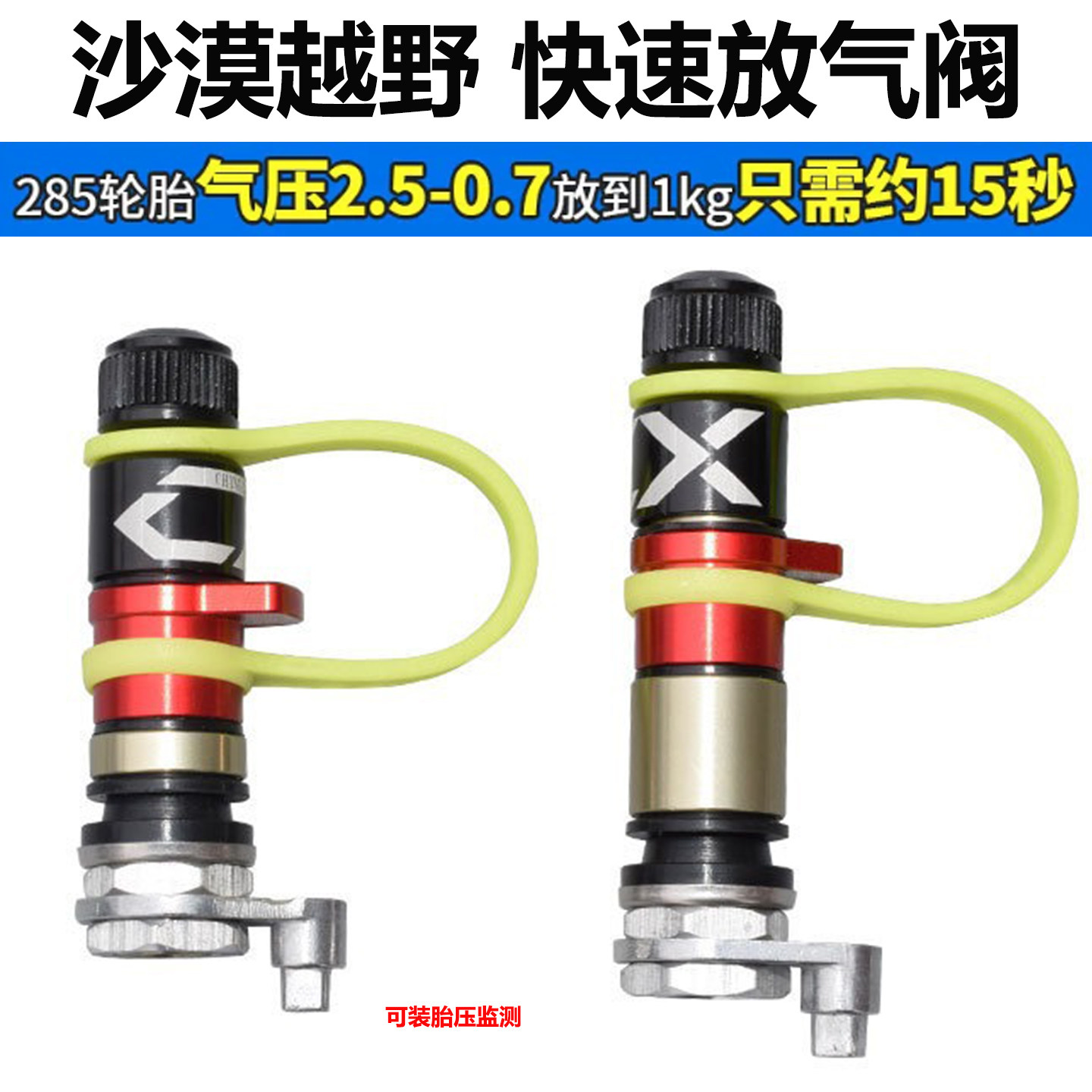SSX快速泄压阀沙漠越野车轮胎