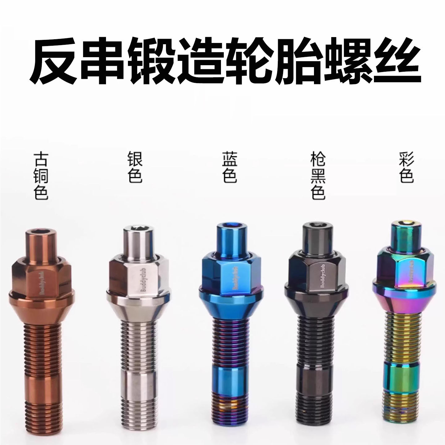 钛合金锻造改装轮毂反串轮胎螺丝螺杆适用奔驰宝马奥迪大众保时捷
