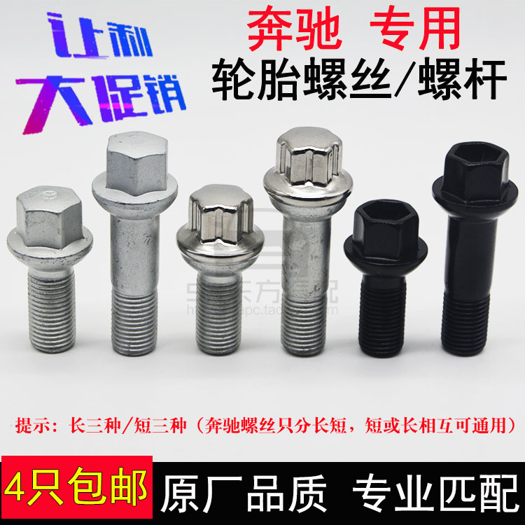 奔驰奔驰轮胎螺丝轮毂螺杆