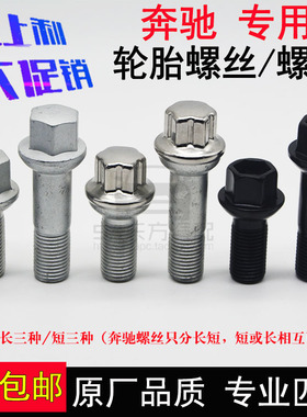 奔驰轮胎螺丝ABCES级GLK 轮毂螺丝C200E260S350GL450改装螺栓螺母