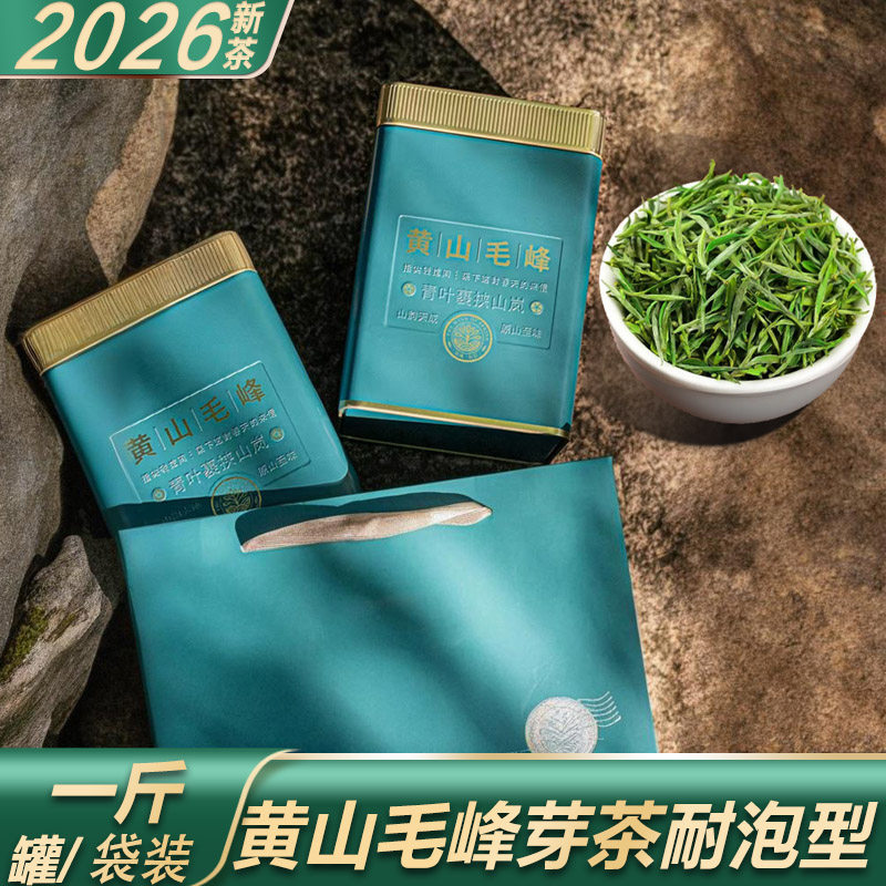 黄山毛峰2026年新茶一级手工嫩芽毛尖1915国礼特级绿春茶叶特产礼