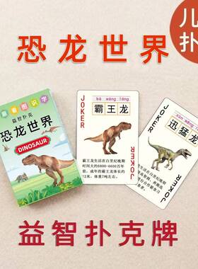 儿童创意扑克牌侏罗纪恐龙动物霸王龙礼物纸牌幼儿园学生卡片