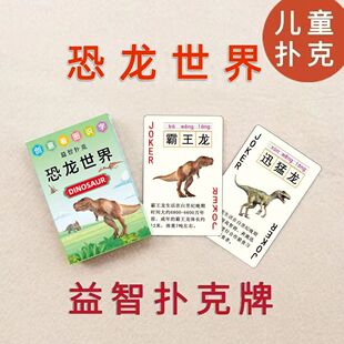 儿童创意扑克牌侏罗纪恐龙动物霸王龙礼物纸牌幼儿园学生卡片