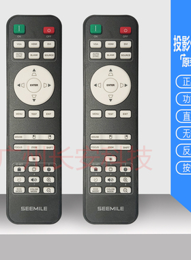 SEEMILE视美乐投影机SML-BF520ST+ SML-SF550 SML-SW480遥控器