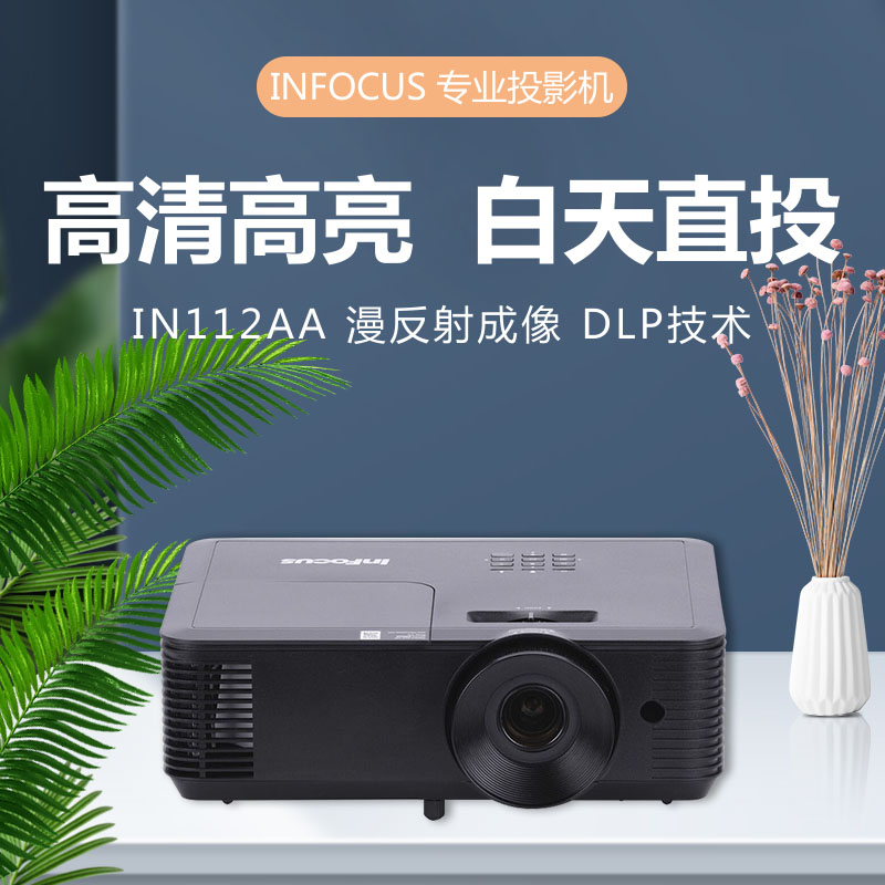 INFOCUS富可视投影机仪IN112AA家用教育办公会议商务客厅家庭影院