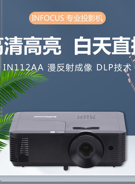 INFOCUS富可视投影机仪IN112AA家用教育办公会议商务客厅家庭影院