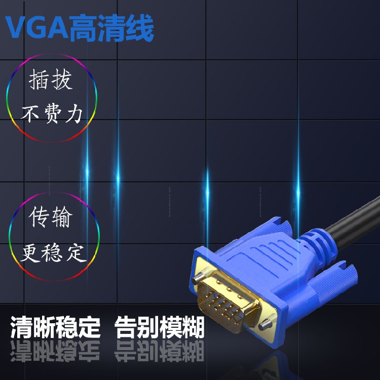 全新 VGA线电脑显示器电视投影仪高清连接线 VGA视频延长数据线