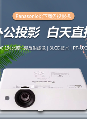 原装全新 Panasonic松下PT-UX388C商务办公投影机 家庭影院投影仪