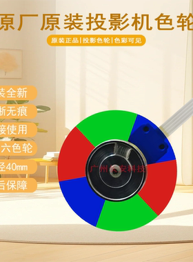 原装全新Optoma奥图码投影机/仪JCV3686 JPV4788 UHD528色轮