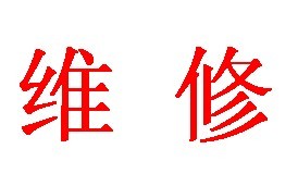 VIEWSONIC优派投影机维修 免费检测 修好有保修 专业值得您托付！