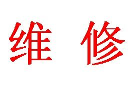明基BENQ宏基ACER奥图码OPTOMA投影机维修 免费检测 修好后有保修