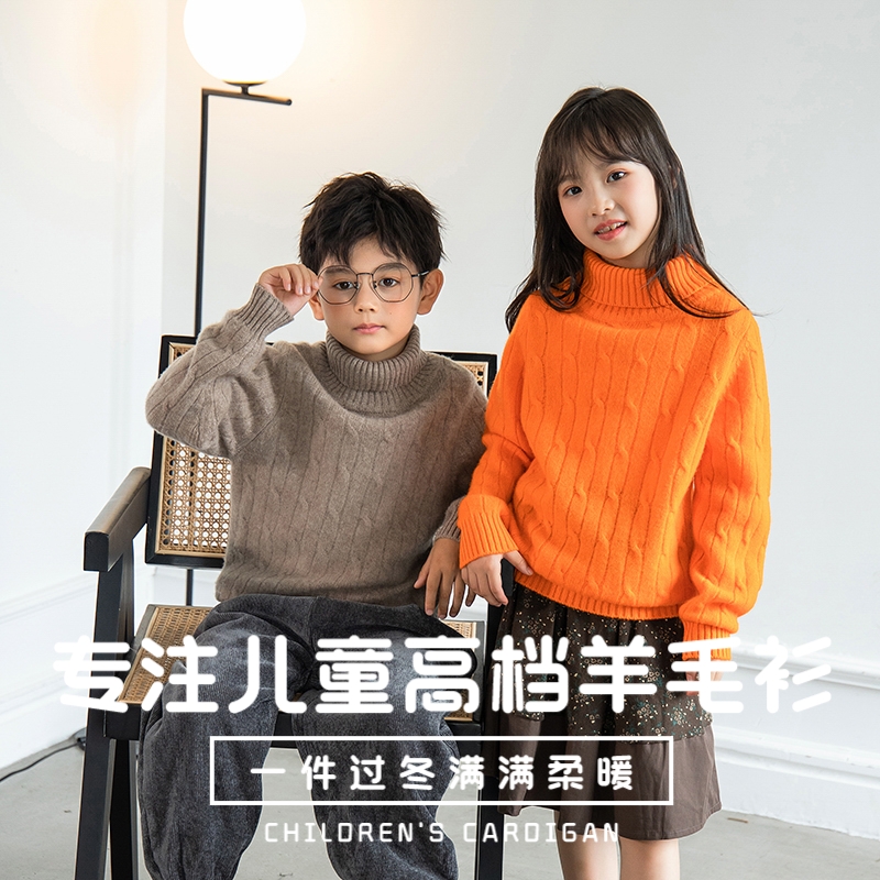 【100%纯羊毛】儿童高领扭花毛衫
