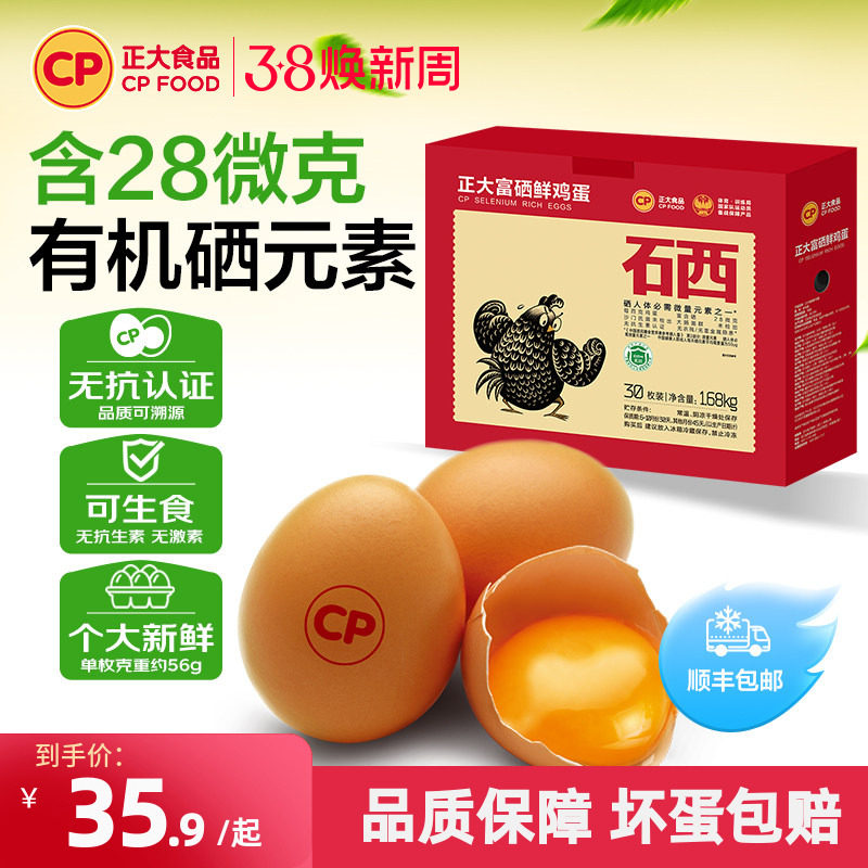 正大富硒新鲜鸡蛋30枚装无沙门氏菌生鲜鸡蛋1.68kg包装/盒整