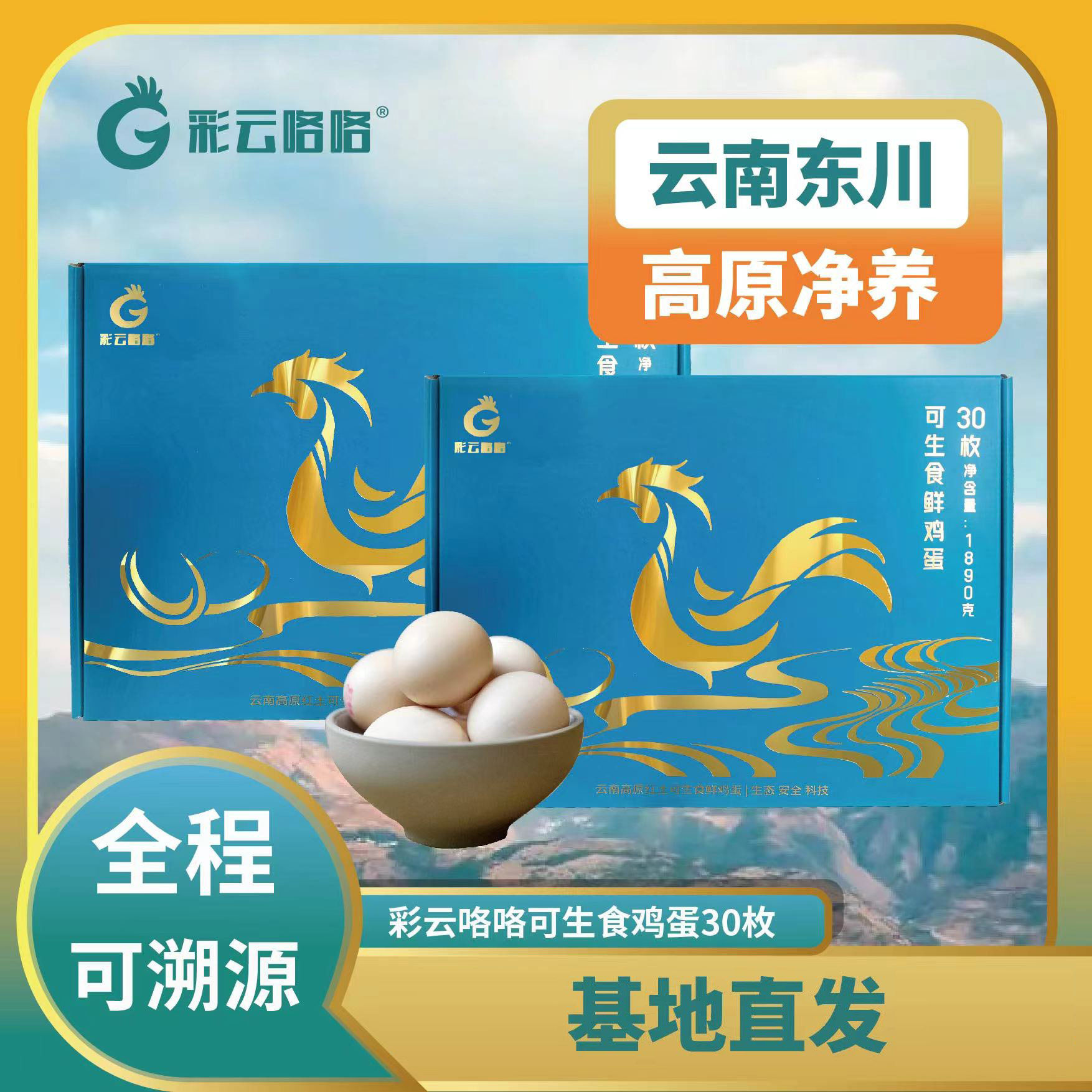 正大彩云咯咯可生食新鲜生鸡蛋30枚1.89kg礼盒生鲜鸡蛋整箱