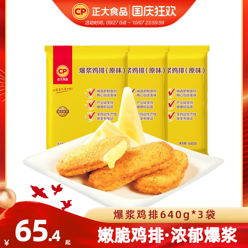 正大爆浆鸡排640g*3袋