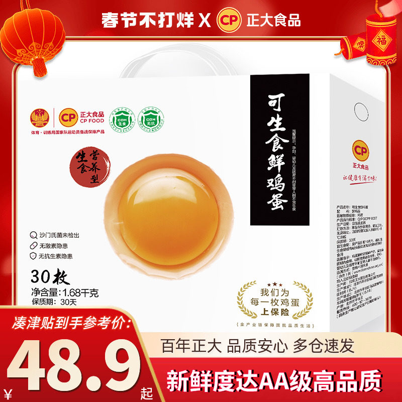 正大可生食鸡蛋1.68kg30枚新鲜鸡蛋礼盒装包邮整箱批发