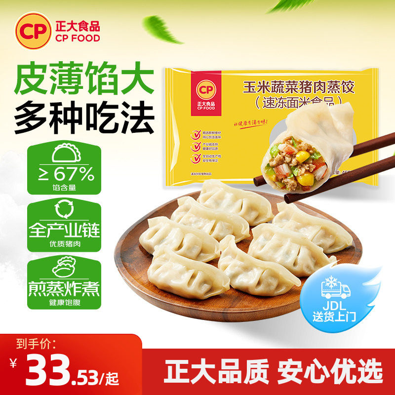 正大玉米蔬菜猪肉蒸饺速冻饺子水饺三鲜煎饺锅贴4袋早餐半成食品