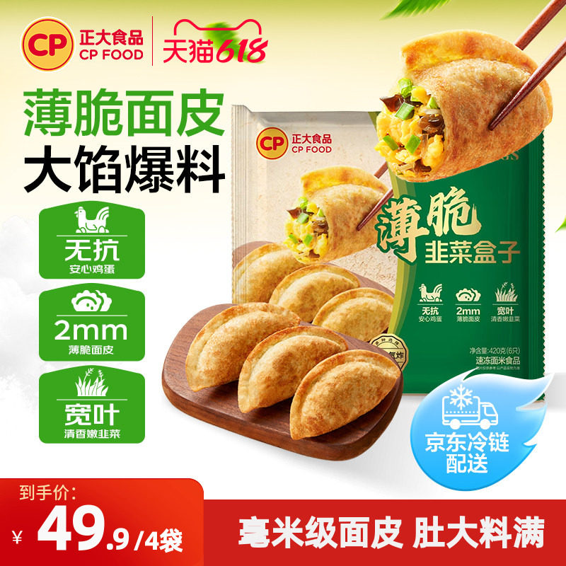 【正大官方】正大韭菜盒子无抗鸡蛋煎饼锅贴早餐煎饺