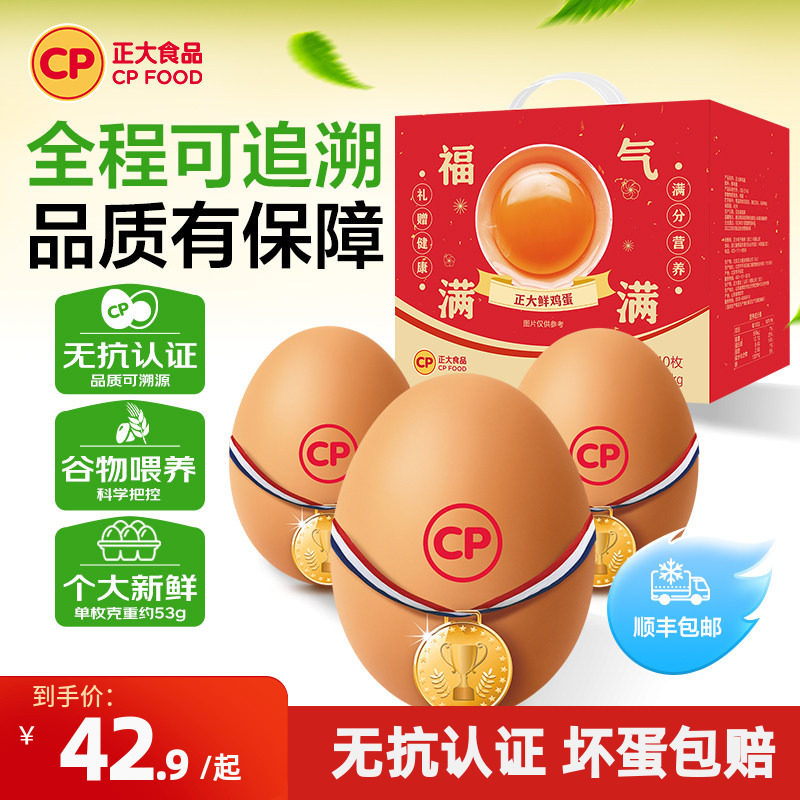 正大鲜鸡蛋礼盒40枚新鲜鸡蛋无沙门氏菌蛋早餐生鲜2.12kg福气