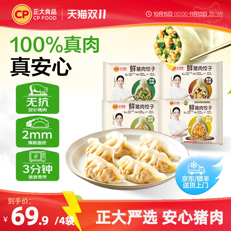 正大鲜猪肉饺子488g/袋
