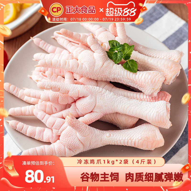正大鸡爪1kg*2袋生鲜冷冻