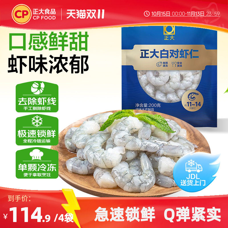 正大食品鲜冻大号生虾仁去线净虾仁新鲜冷冻水产海鲜 肉质饱满