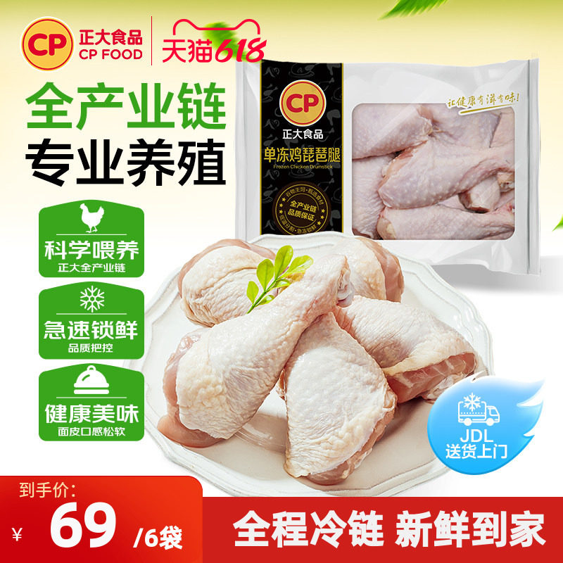【正大官方】正大琵琶腿鸡腿冷冻批发新鲜琵琶腿500g/袋