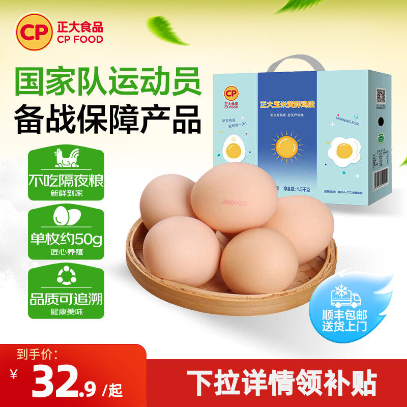 正大玉米黄鲜鸡蛋30枚无沙门氏菌无抗认证1.5kg整箱礼盒早餐鸡蛋