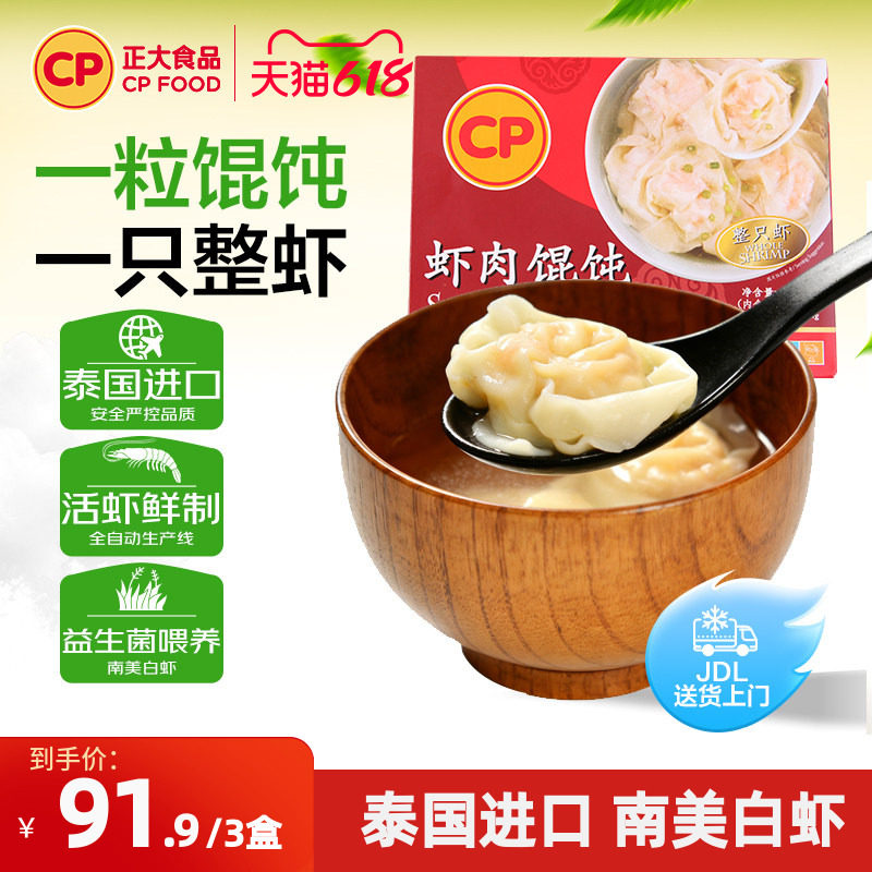 正大虾肉馄饨144g*3盒港式速食虾仁抄手儿童早晚餐半成品食材馄饨