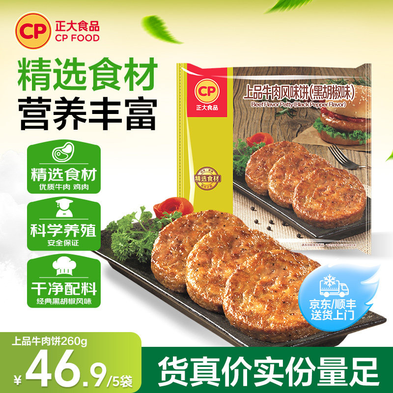正大上品牛肉饼早餐汉堡肉饼