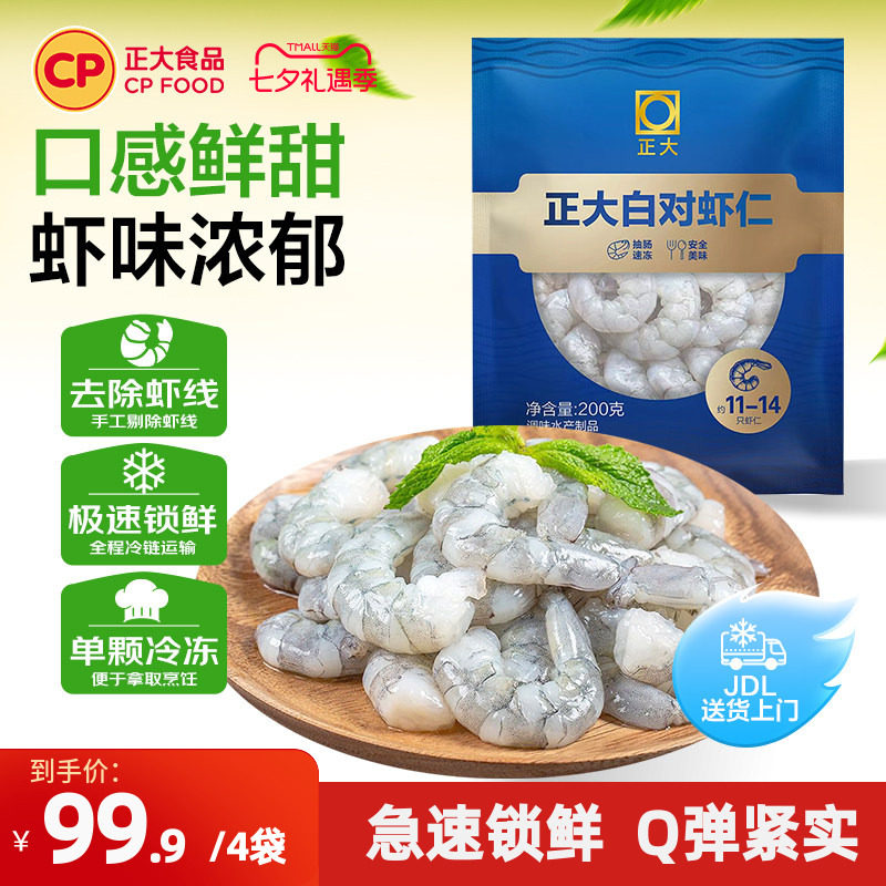 正大鲜冻白对虾仁去虾线200g*6袋
