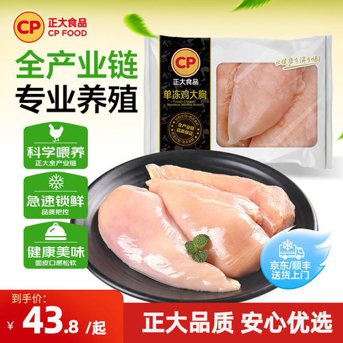正大食品旗舰店低脂冷冻鸡胸肉