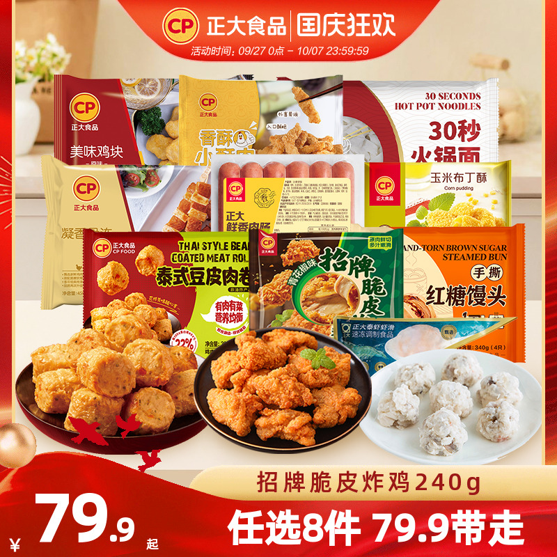 【79.9任选9件】正大招牌脆皮炸鸡水煎鸡扒腿排小酥肉鸡块热狗棒