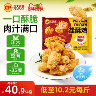 【秒杀直降】正大鸡米花盐酥鸡500g*4韩式炸鸡上校鸡块鸡米花空气