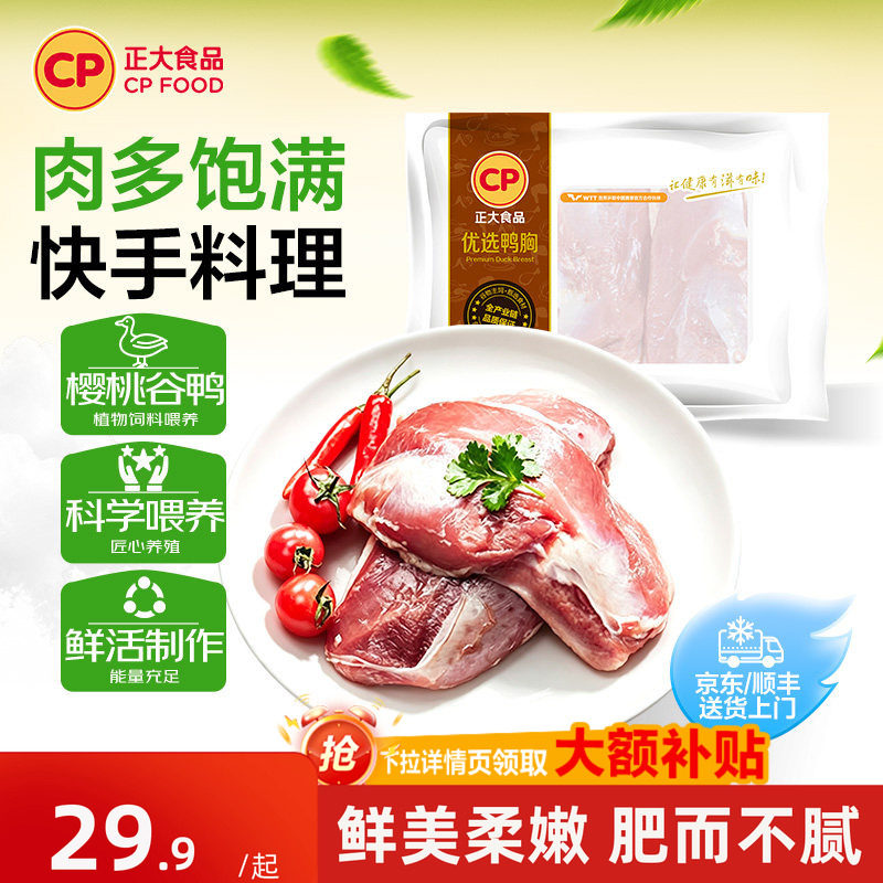 正大食品旗舰店新鲜冷冻鸭胸肉图片