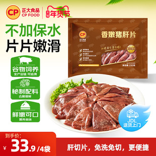 正大香嫩猪肝片230g/袋脆爽免浆免切新鲜