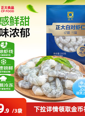 正大白对生虾仁200g*3袋新鲜冷冻26/30去虾线大虾仁虾肉水产海鲜
