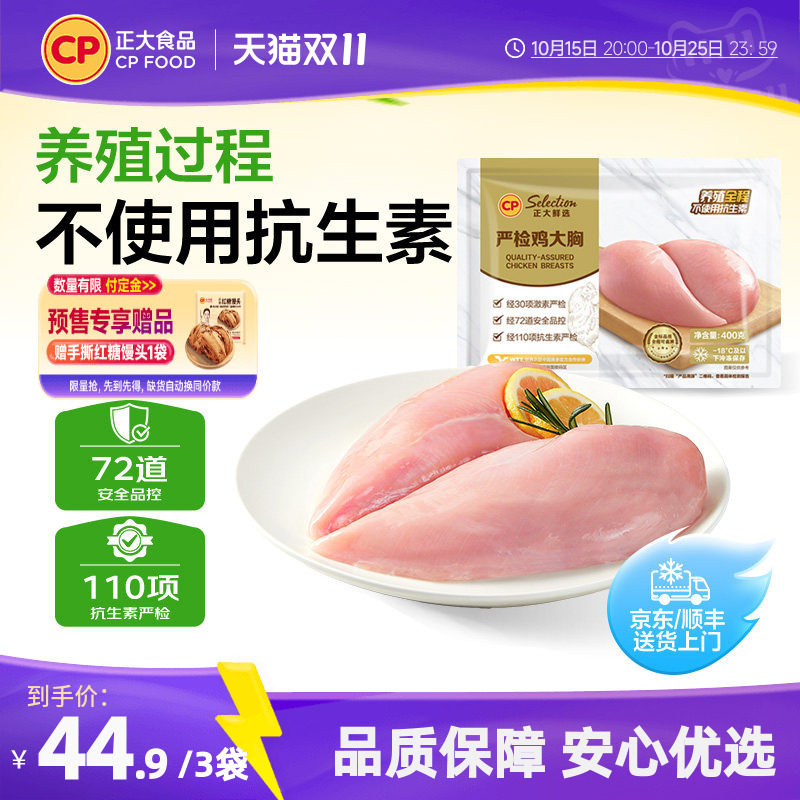 【正大官方】严检鸡胸肉无新鲜鸡胸肉冷冻激素抗生素严检鸡大胸