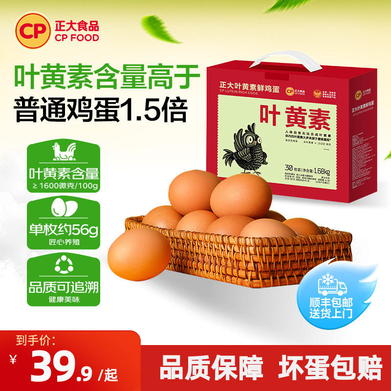 正大叶黄素新鲜鸡蛋30枚无沙门氏菌生鲜鸡蛋礼盒装1.68kg送礼